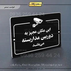 پلاک راهنما این مکان مجهز به دوربین مداربسته می‌باشد - Image 21